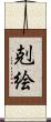 剋絵 Scroll