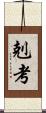 剋考 Scroll