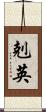 剋英 Scroll