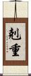 剋重 Scroll