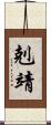 剋靖 Scroll