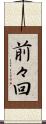 前々回 Scroll