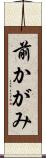 前かがみ Scroll