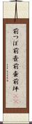 前つぼ Scroll