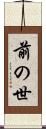 前の世 Scroll