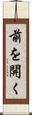 前を開く Scroll