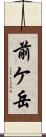 前ケ岳 Scroll