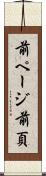 前ページ Scroll