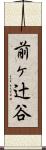 前ヶ辻谷 Scroll