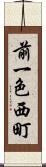 前一色西町 Scroll