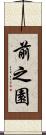 前之園 Scroll