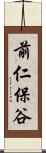 前仁保谷 Scroll