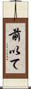 前以て Scroll