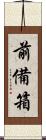 前備箱 Scroll