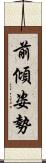 前傾姿勢 Scroll