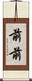 前前 Scroll