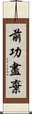 前功盡棄 Scroll