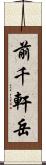 前千軒岳 Scroll