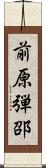 前原弾邵 Scroll