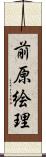 前原絵理 Scroll