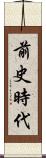 前史時代 Scroll