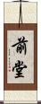 前堂 Scroll