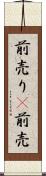 前売り(P) Scroll