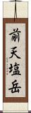 前天塩岳 Scroll