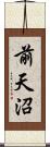 前天沼 Scroll