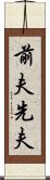 前夫 Scroll