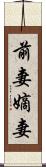 前妻 Scroll