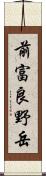 前富良野岳 Scroll