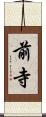 前寺 Scroll
