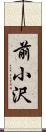 前小沢 Scroll