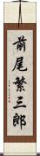 前尾繁三郎 Scroll