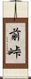 前峠 Scroll