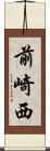 前崎西 Scroll