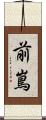 前嶌 Scroll