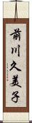 前川久美子 Scroll