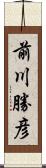 前川勝彦 Scroll