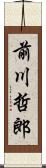 前川哲郎 Scroll