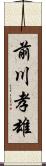 前川孝雄 Scroll