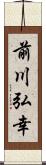 前川弘幸 Scroll