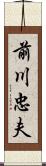 前川忠夫 Scroll