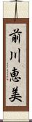 前川恵美 Scroll