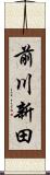 前川新田 Scroll