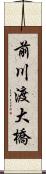 前川渡大橋 Scroll