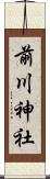 前川神社 Scroll