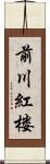 前川紅楼 Scroll