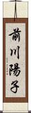 前川陽子 Scroll